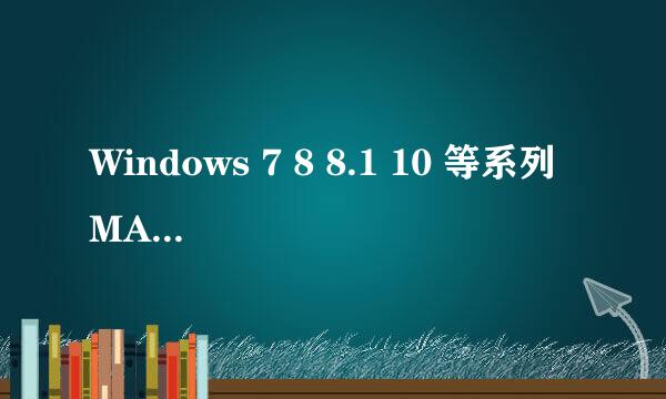 Windows 7 8 8.1 10 等系列 MAK激活密钥