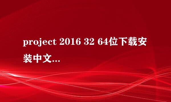 project 2016 32 64位下载安装中文专业版方法