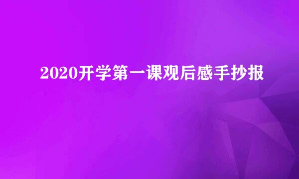 2020开学第一课观后感手抄报