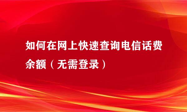 如何在网上快速查询电信话费余额（无需登录）