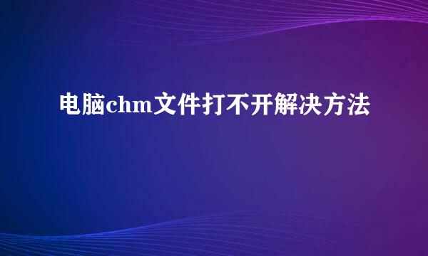 电脑chm文件打不开解决方法