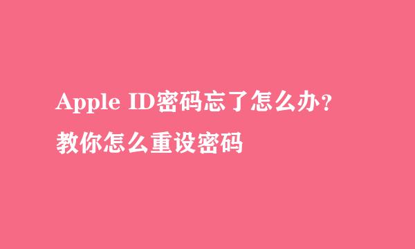 Apple ID密码忘了怎么办？教你怎么重设密码