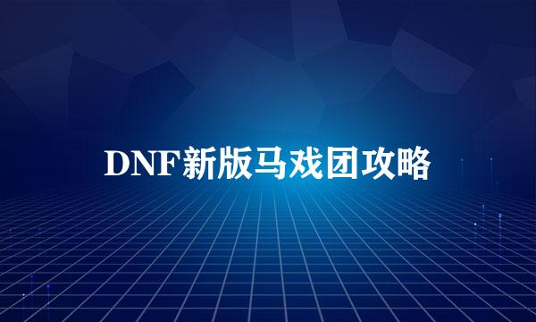 DNF新版马戏团攻略