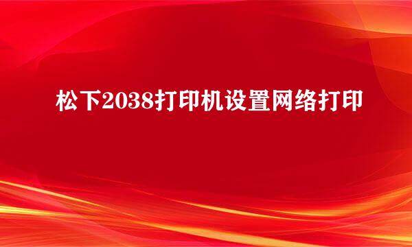 松下2038打印机设置网络打印