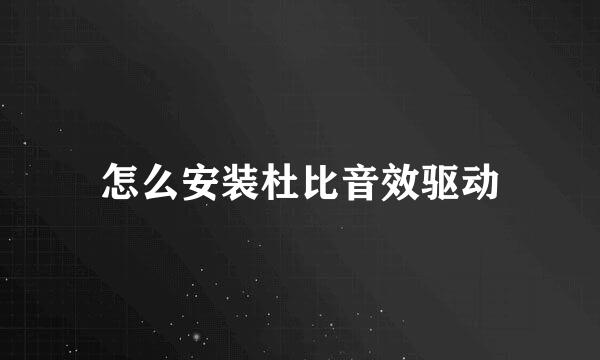 怎么安装杜比音效驱动