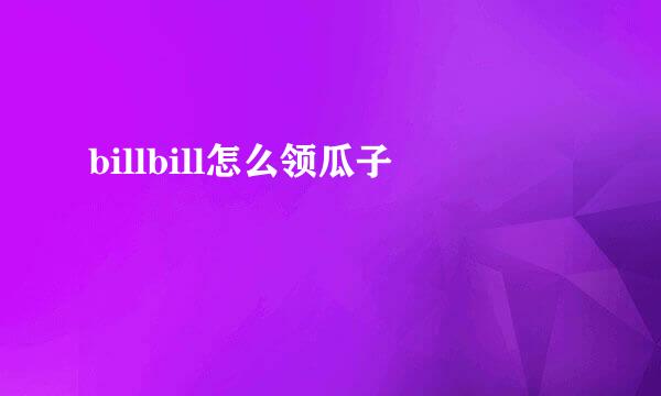 billbill怎么领瓜子