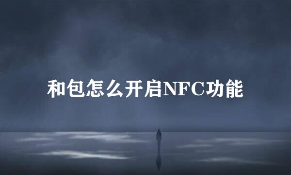 和包怎么开启NFC功能