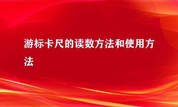 游标卡尺的读数方法和使用方法