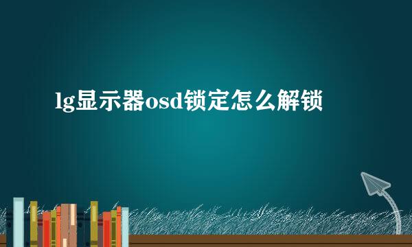 lg显示器osd锁定怎么解锁