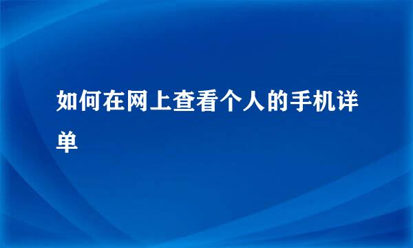 如何在网上查看个人的手机详单