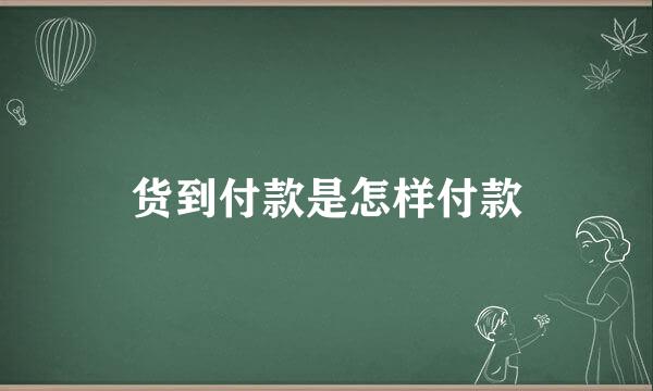 货到付款是怎样付款