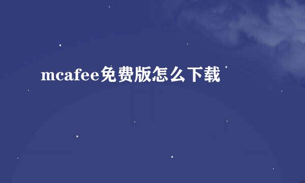 mcafee免费版怎么下载