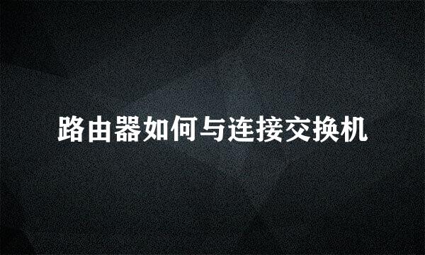 路由器如何与连接交换机