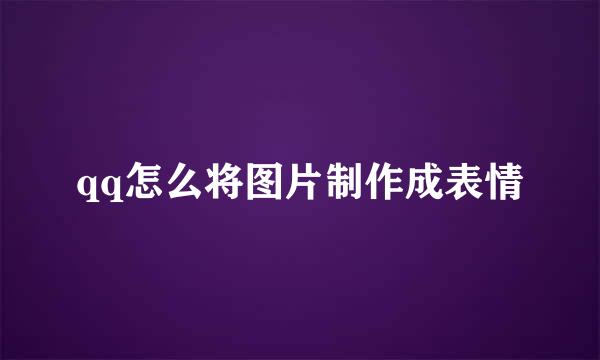 qq怎么将图片制作成表情