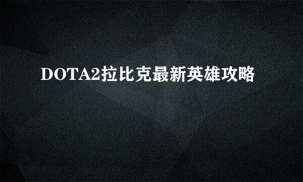 DOTA2拉比克最新英雄攻略