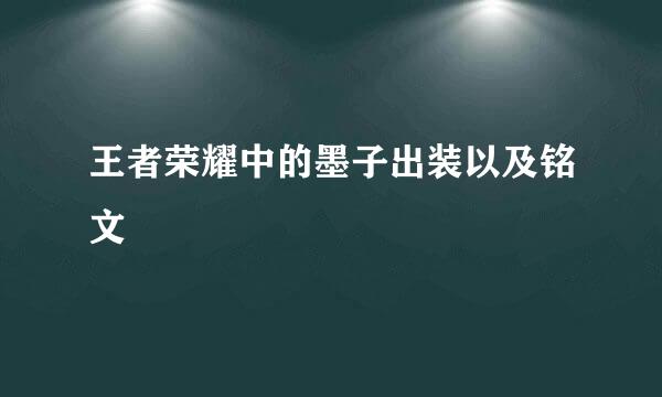 王者荣耀中的墨子出装以及铭文