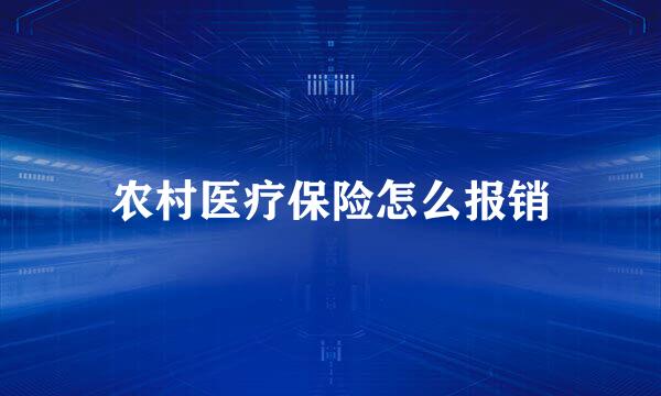 农村医疗保险怎么报销