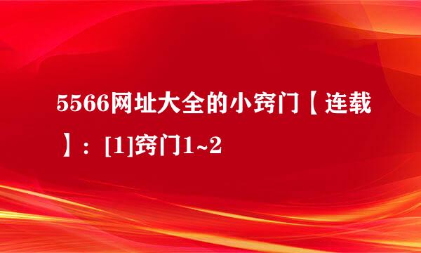 5566网址大全的小窍门【连载】：[1]窍门1~2