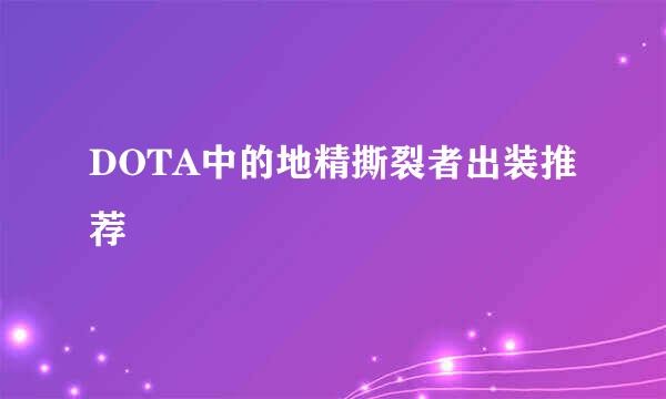 DOTA中的地精撕裂者出装推荐