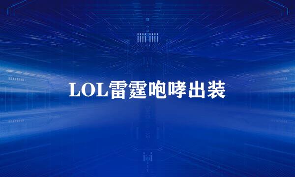 LOL雷霆咆哮出装