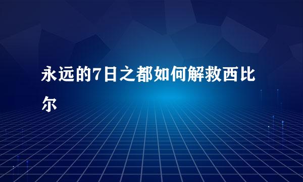 永远的7日之都如何解救西比尔