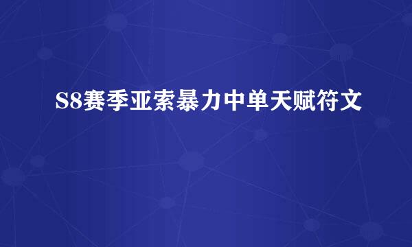 S8赛季亚索暴力中单天赋符文