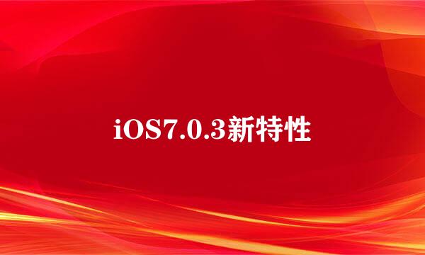 iOS7.0.3新特性