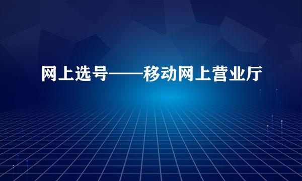 网上选号——移动网上营业厅