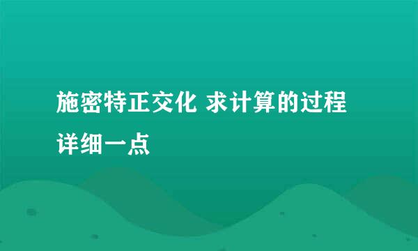 施密特正交化 求计算的过程 详细一点