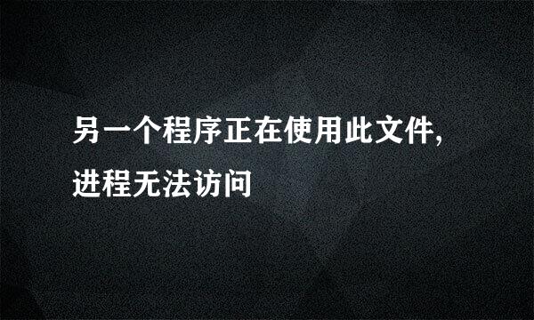 另一个程序正在使用此文件,进程无法访问