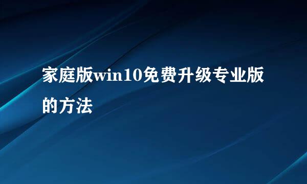 家庭版win10免费升级专业版的方法