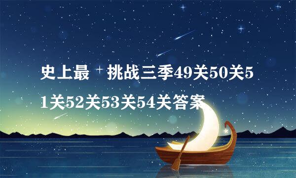 史上最囧挑战三季49关50关51关52关53关54关答案