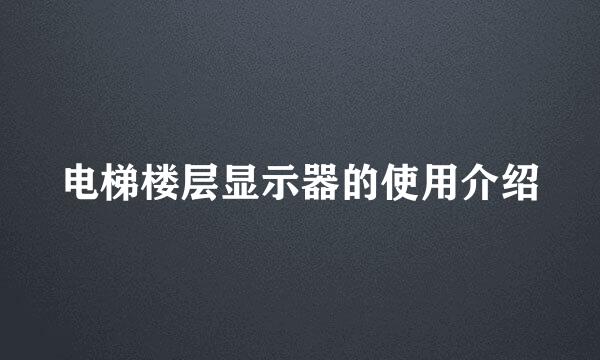 电梯楼层显示器的使用介绍