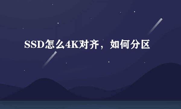 SSD怎么4K对齐，如何分区