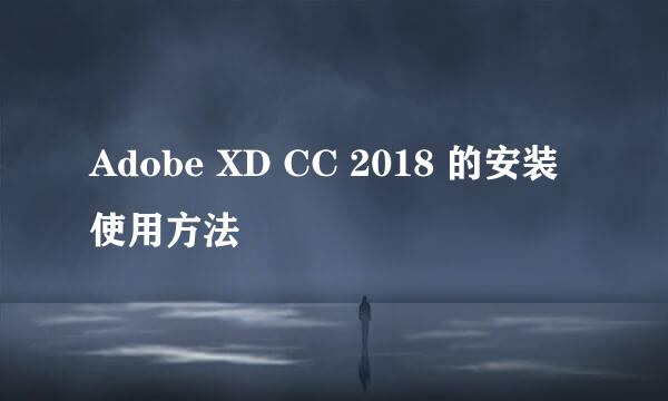 Adobe XD CC 2018 的安装使用方法