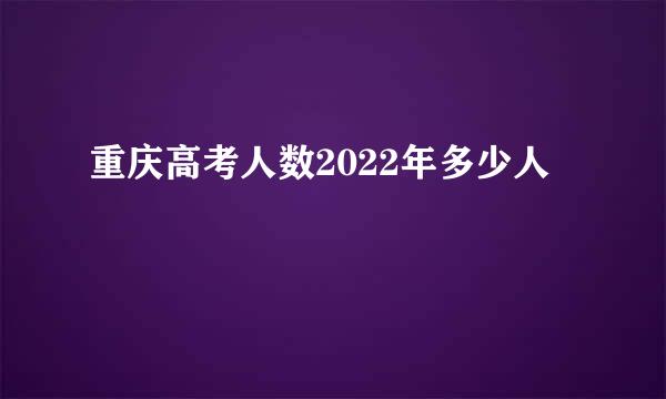 重庆高考人数2022年多少人