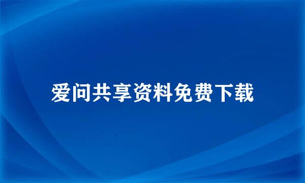 爱问共享资料免费下载