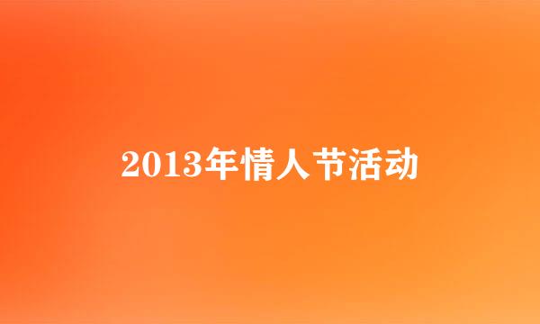 2013年情人节活动