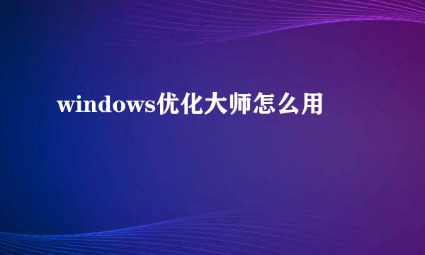 windows优化大师怎么用