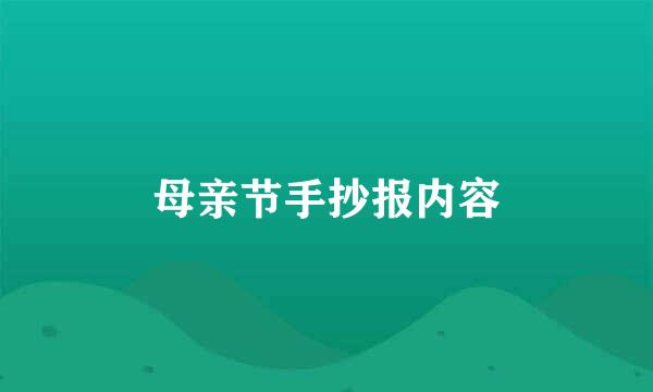 母亲节手抄报内容