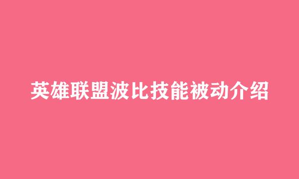 英雄联盟波比技能被动介绍