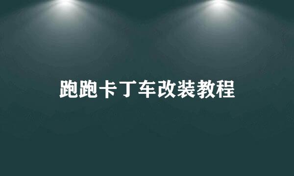 跑跑卡丁车改装教程