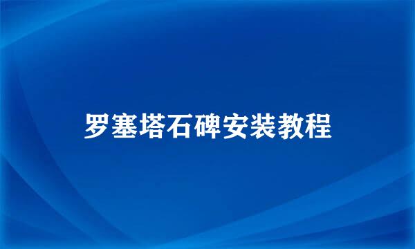 罗塞塔石碑安装教程