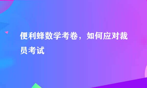 便利蜂数学考卷，如何应对裁员考试