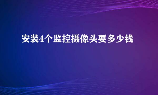 安装4个监控摄像头要多少钱