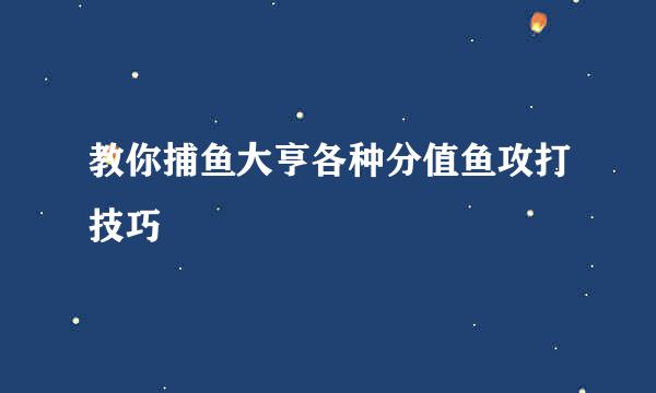 教你捕鱼大亨各种分值鱼攻打技巧