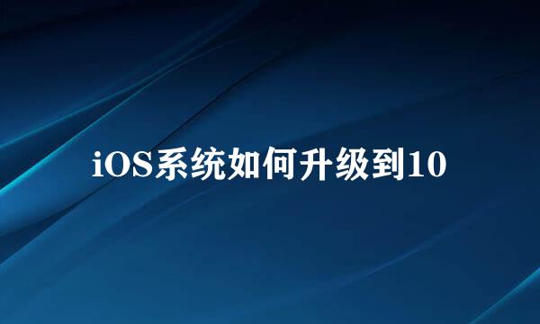 iOS系统如何升级到10