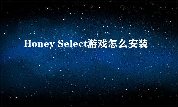 Honey Select游戏怎么安装