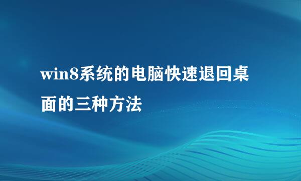 win8系统的电脑快速退回桌面的三种方法