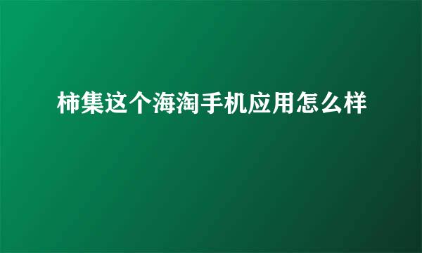 柿集这个海淘手机应用怎么样